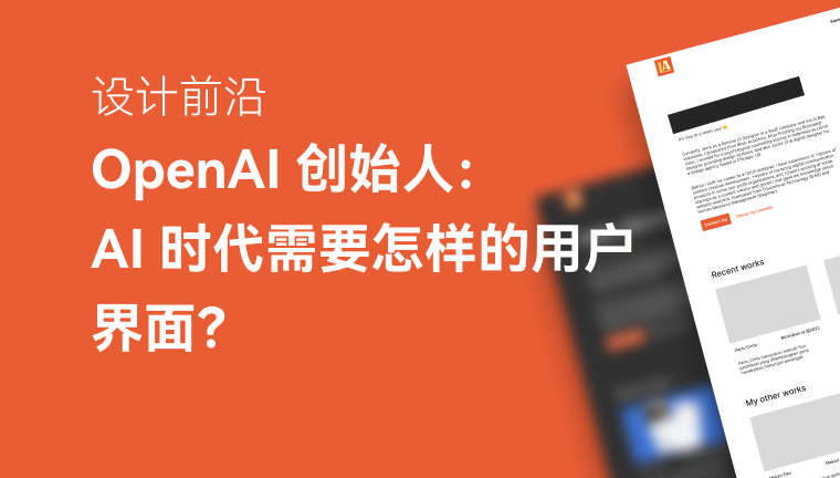 AI 时代需要怎样的界面？OpenAI 创始人的预言引发讨论