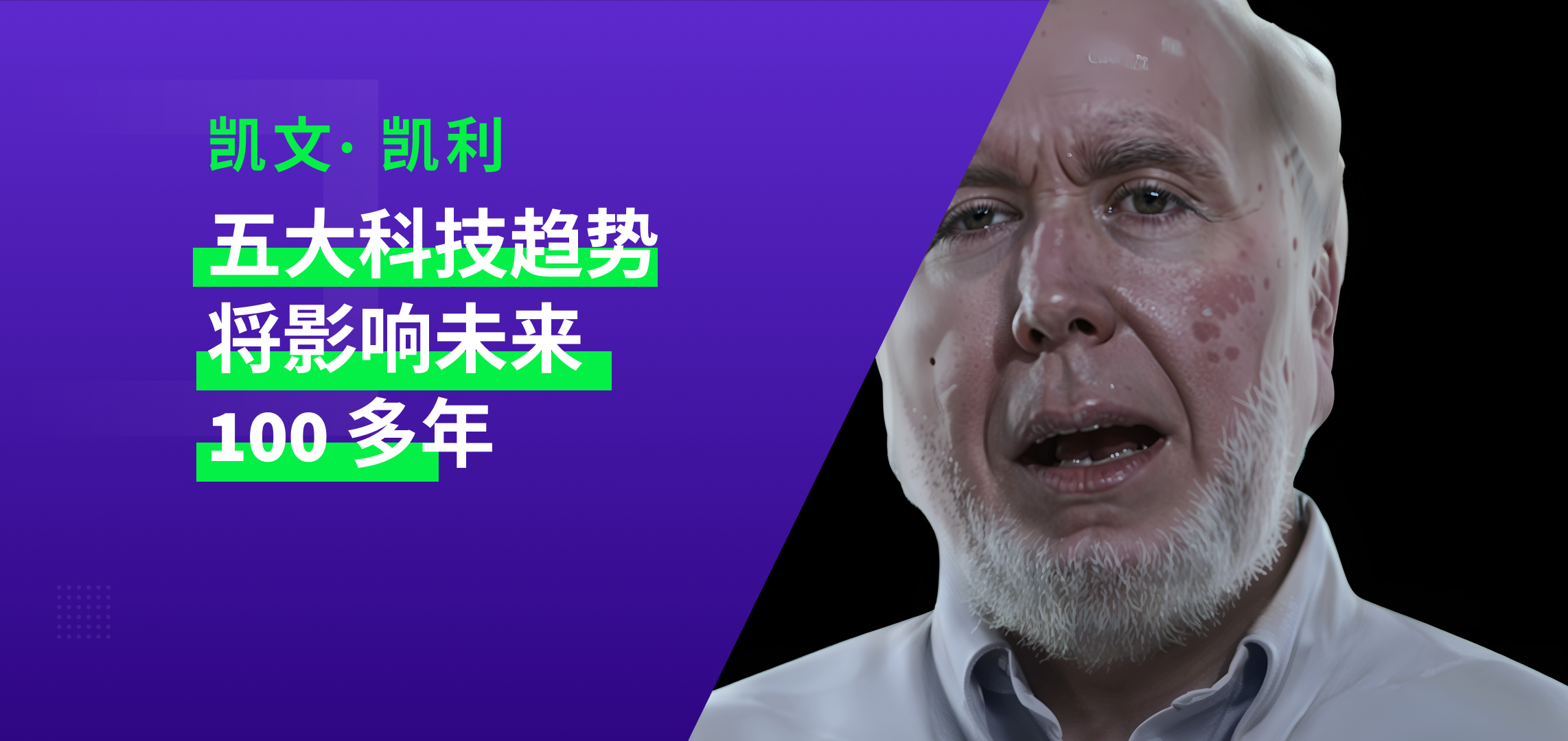 凯文·凯利:以下五大科技趋势将影响未来 100 多年