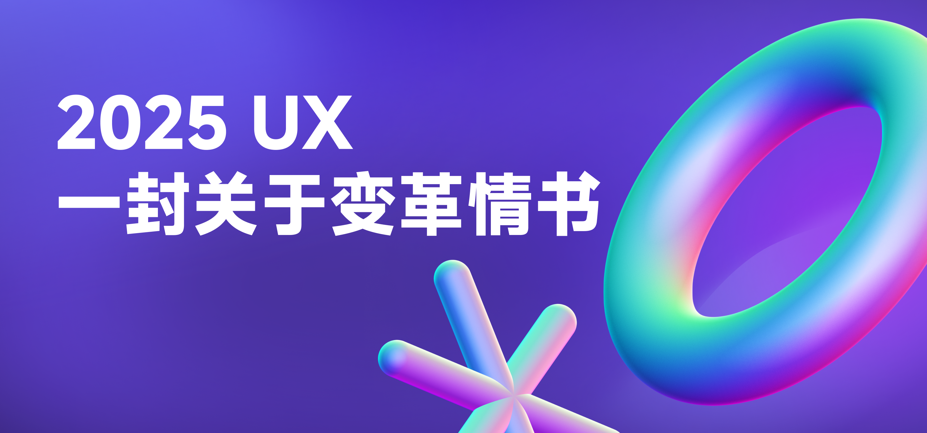 一封写给2025 UX(用户体验设计)的情书